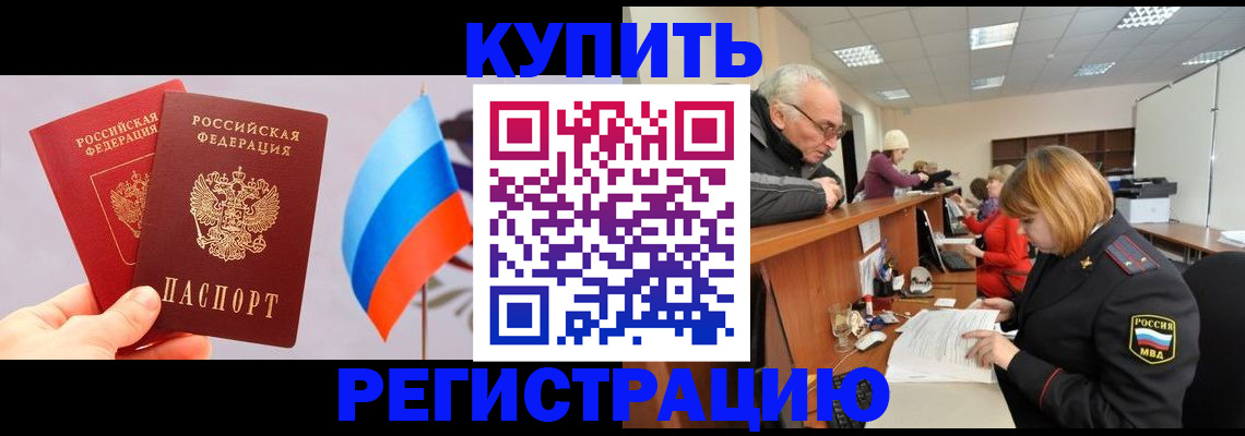 купить прописку в Унече