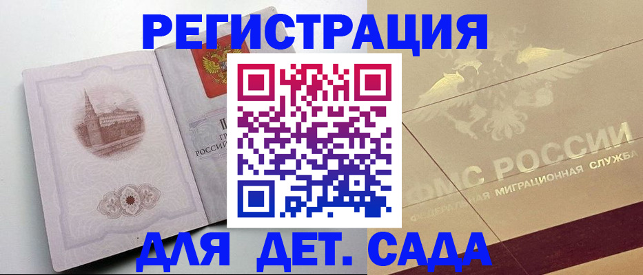 регистрация для дет. сада в Унече